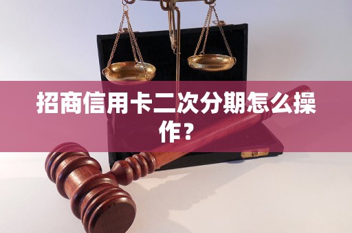 招商信用卡二次分期怎么操作？