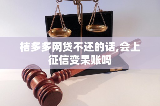 桔多多网贷不还的话,会上征信变呆账吗