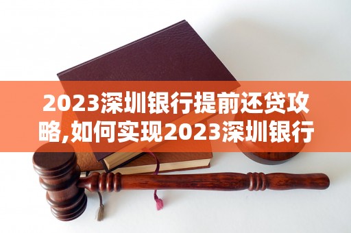 2023深圳银行提前还贷攻略,如何实现2023深圳银行提前还贷