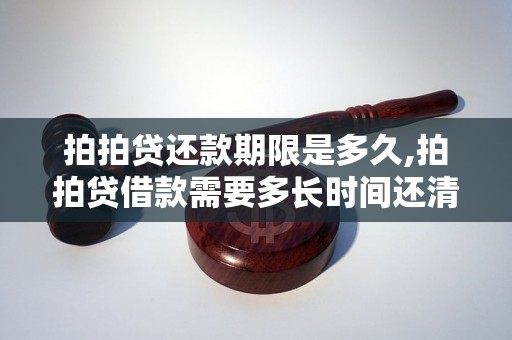 拍拍贷还款期限是多久,拍拍贷借款需要多长时间还清