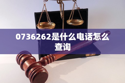 0736262是什么电话怎么查询