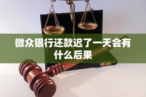 微众银行还款迟了一天会有什么后果