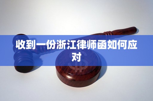 收到一份浙江律师函如何应对