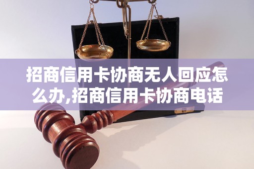 招商信用卡协商无人回应怎么办,招商信用卡协商电话无人接听解决方法