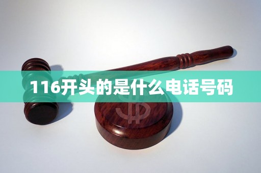 116开头的是什么电话号码