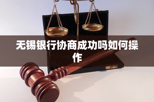 无锡银行协商成功吗如何操作