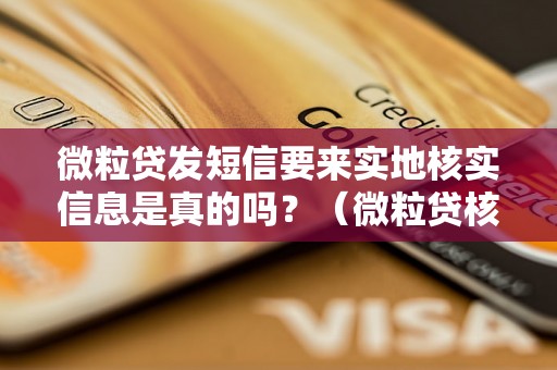 微粒贷发短信要来实地核实信息是真的吗？（微粒贷核实信息的方式有哪些）