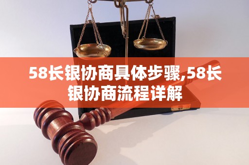 58长银协商具体步骤,58长银协商流程详解