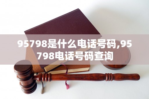 95798是什么电话号码,95798电话号码查询