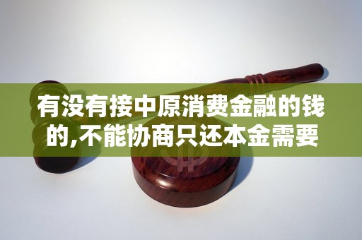 有没有接中原消费金融的钱的,不能协商只还本金需要注意哪些问题