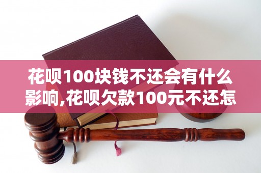 花呗100块钱不还会有什么影响,花呗欠款100元不还怎么办