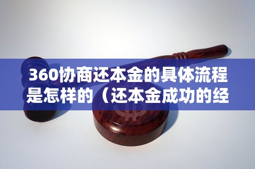 360协商还本金的具体流程是怎样的（还本金成功的经验分享）