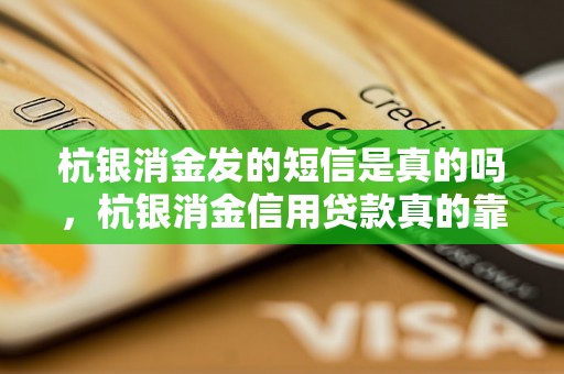 杭银消金发的短信是真的吗，杭银消金信用贷款真的靠谱吗