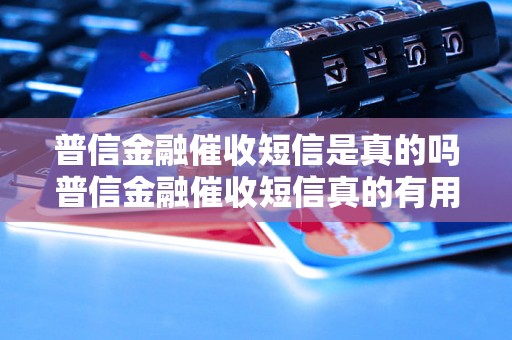 普信金融催收短信是真的吗普信金融催收短信真的有用吗