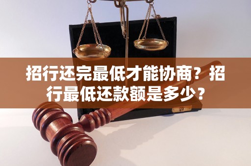 招行还完最低才能协商？招行最低还款额是多少？