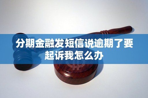 分期金融发短信说逾期了要起诉我怎么办