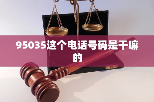 95035这个电话号码是干嘛的