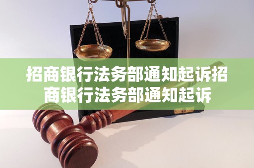 招商银行法务部通知起诉招商银行法务部通知起诉