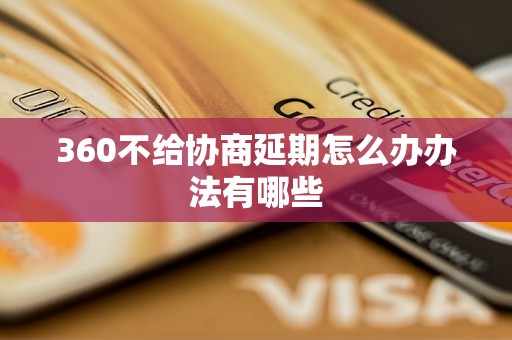 360不给协商延期怎么办办法有哪些