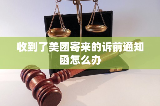 收到了美团寄来的诉前通知函怎么办