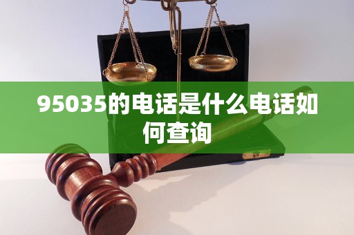 95035的电话是什么电话如何查询