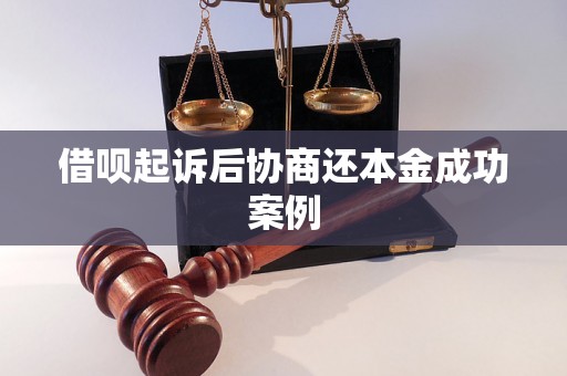 借呗起诉后协商还本金成功案例