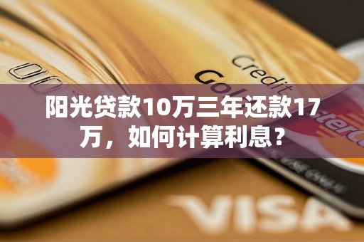 阳光贷款10万三年还款17万，如何计算利息？