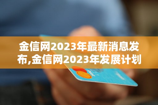 金信网2023年最新消息发布,金信网2023年发展计划详解