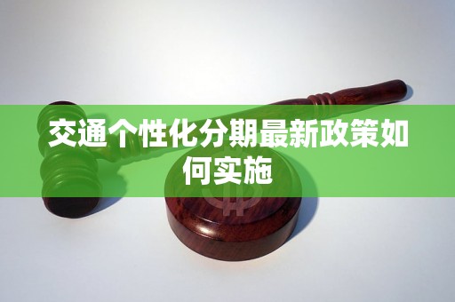 交通个性化分期最新政策如何实施