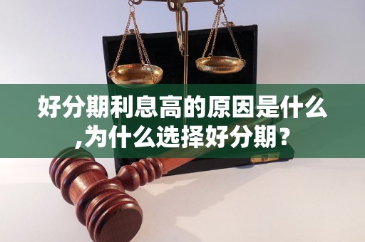 好分期利息高的原因是什么,为什么选择好分期？