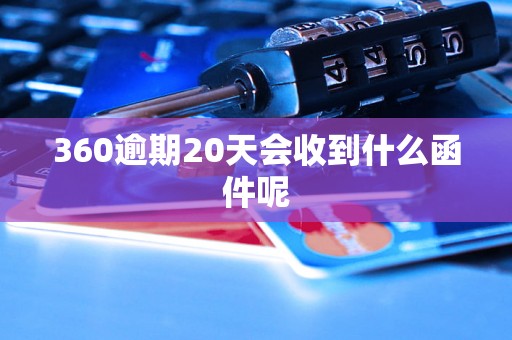 360逾期20天会收到什么函件呢