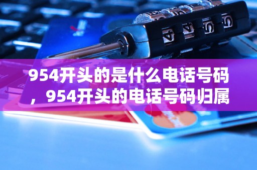 954开头的是什么电话号码，954开头的电话号码归属地在哪