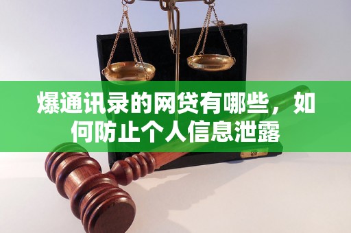 爆通讯录的网贷有哪些，如何防止个人信息泄露