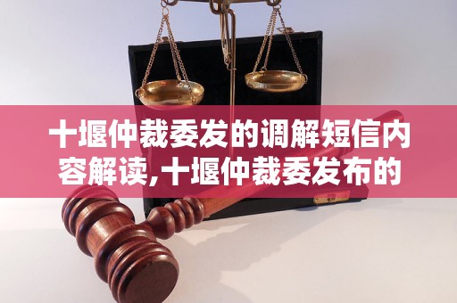 十堰仲裁委发的调解短信内容解读,十堰仲裁委发布的调解短信范例