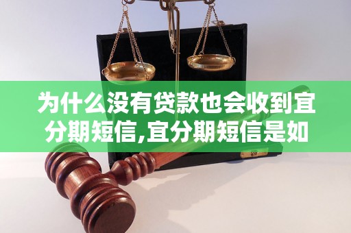 为什么没有贷款也会收到宜分期短信,宜分期短信是如何获取个人信息的