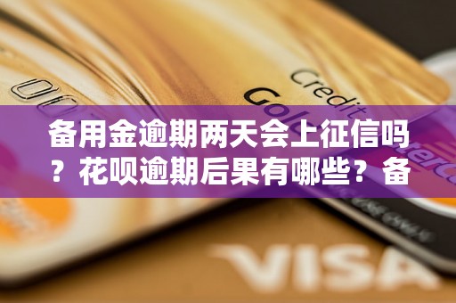 备用金逾期两天会上征信吗？花呗逾期后果有哪些？备用金逾期会影响个人信用吗？