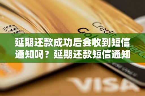 延期还款成功后会收到短信通知吗？延期还款短信通知详解