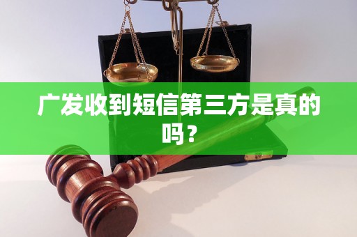 广发收到短信第三方是真的吗？