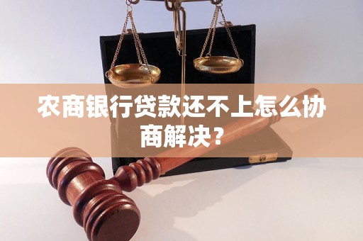 农商银行贷款还不上怎么协商解决？