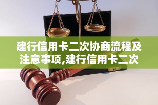 建行信用卡二次协商流程及注意事项,建行信用卡二次协商步骤详解