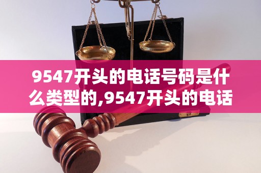 9547开头的电话号码是什么类型的,9547开头的电话号码归属地查询