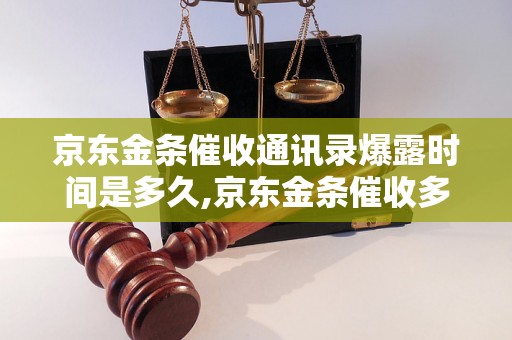 京东金条催收通讯录爆露时间是多久,京东金条催收多久会暴露通讯录