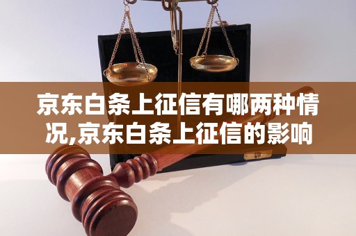 京东白条上征信有哪两种情况,京东白条上征信的影响程度是怎样的