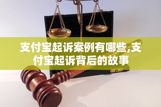 支付宝起诉案例有哪些,支付宝起诉背后的故事