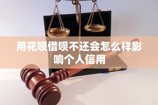 用花呗借呗不还会怎么样影响个人信用