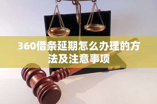 360借条延期怎么办理的方法及注意事项