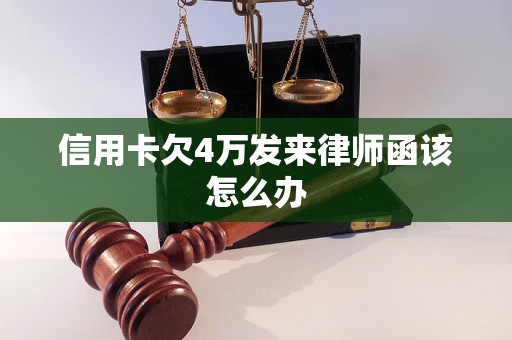 信用卡欠4万发来律师函该怎么办