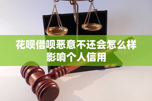 花呗借呗恶意不还会怎么样影响个人信用