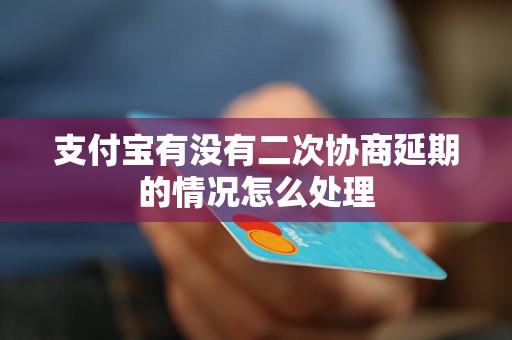 支付宝有没有二次协商延期的情况怎么处理