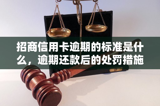 招商信用卡逾期的标准是什么，逾期还款后的处罚措施是什么